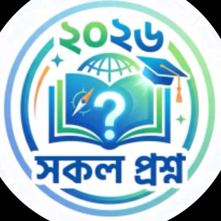 Telegram profile photo for সকল প্রশ্ন 2026 H.S.C