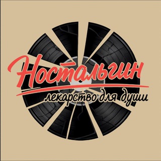 Telegram profile photo for НОСТАЛЬГИН