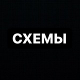 Telegram profile photo for СХЕМЫ💻