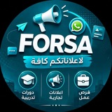 Telegram profile photo for FORSA | فرص عمل في دمشق