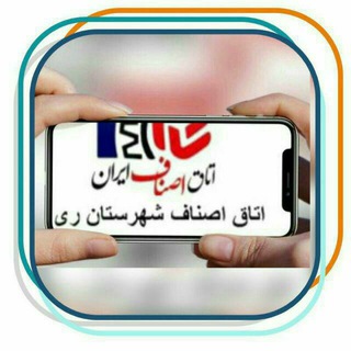 Telegram profile photo for کانال اطلاع رسانی اتاق اصناف شهرستان ری