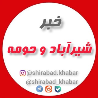 Telegram profile photo for 📢خــبــر شــیــرآبــاد و حــومــه📰