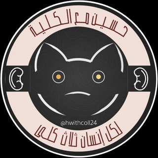 Telegram profile photo for حسين مع الكلية