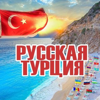 Telegram group profile photo for Русская Турция 🌴