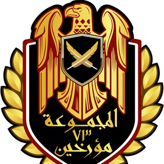 Telegram profile photo for المجموعة73مؤرخين