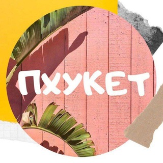 Telegram profile photo for Пхукет объявления