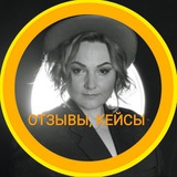 Telegram profile photo for Отзывы и кейсы | Елена Ярославцева
