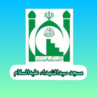 Telegram profile photo for کانال مسجد سیدالشهدا«علیه السلام»