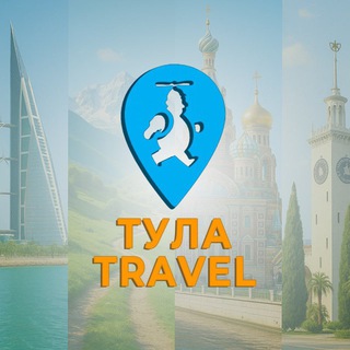 Telegram profile photo for Турагентство «Тула Travel”