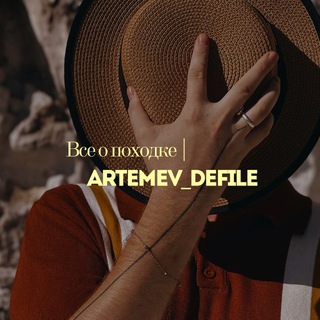 Telegram profile photo for Все о походке | Artemev_defile
