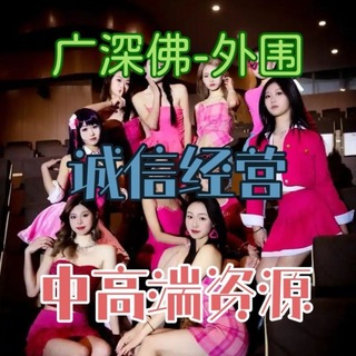 Telegram profile photo for 广深佛【中高端外围】🥇