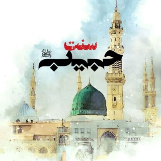 Telegram profile photo for سنت حبیبﷺ