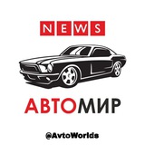 Telegram profile photo for АвтоМир®