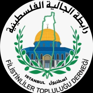 Telegram profile photo for الجالية الفلسطينية-اسطنبول