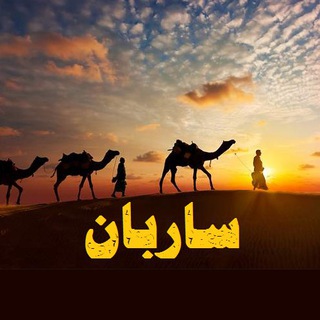 Telegram profile photo for ساربان