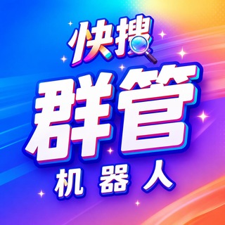 Telegram profile photo for 【快搜群管】官方频道