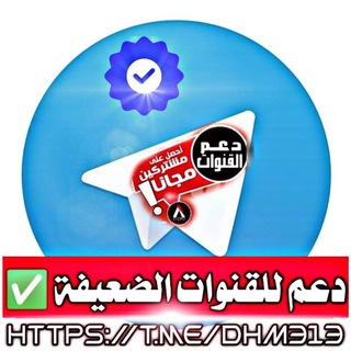 Telegram profile photo for دعم القنوات الضعيفة³¹³♻️