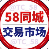 Telegram profile photo for 供应频道【58同城】