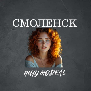 Telegram profile photo for Ищу Модель, Бьюти Мастера, Мастер и модель, Модели Смоленск