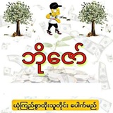 Telegram profile photo for ဘိုဇော် - 2D3D