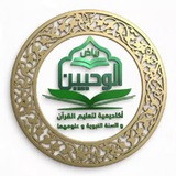 Telegram profile photo for القناة الرسمية لأكاديمية رياض الوحيين لتعليم القرءان والسنة عن بعد