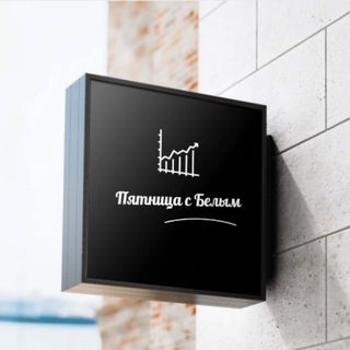 Telegram profile photo for Пятница с Белым