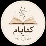 Telegram profile photo for کتابام 📚