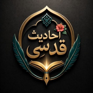 Telegram profile photo for احادیث قدسی