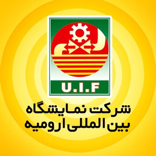 Telegram profile photo for نمايشگاه بين المللى اروميه