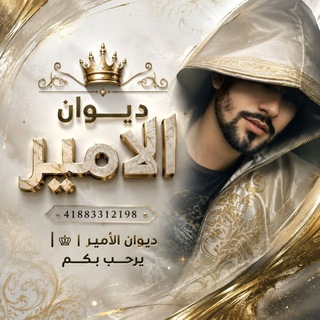 Telegram profile photo for قــنـاة ࢪوم ديــــواטּ إلاميــــــࢪ┊♔