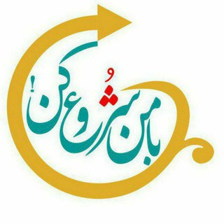 Telegram profile photo for با من شروع کن ۱۴۰۰