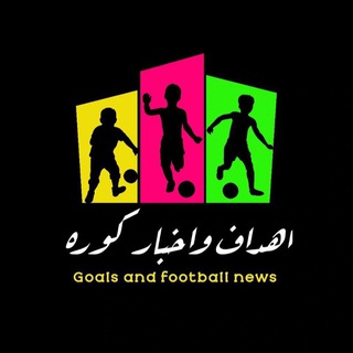 Telegram profile photo for اهداف واخبار ⚽ | Goals