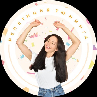 Telegram profile photo for РЕПЕТИЦИЯ ТЮНИНГА 🌟