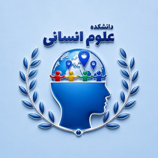 Telegram profile photo for دانشکده علوم انسانی