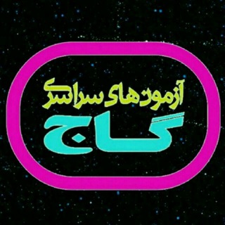 Telegram profile photo for آموزشگاه علمی آزاد فاخر(موسسه گاج)