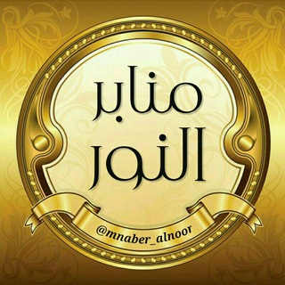 Telegram profile photo for 🌟 منابر النور 🌟