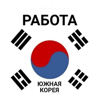 Telegram profile photo for РАБОТА! ЭТО ЮЖНАЯ КОРЕЯ!