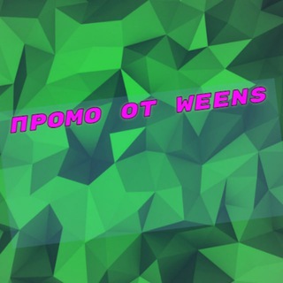Telegram profile photo for ПРОМО ОТ WEENS / РОЗЫГРЫШИ