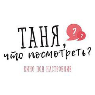 Telegram profile photo for Таня, что посмотреть?