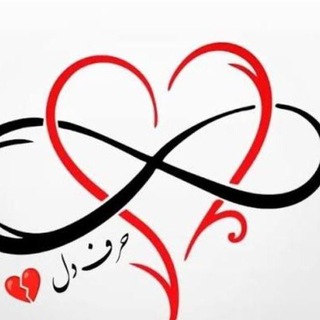 Telegram profile photo for حرف دل