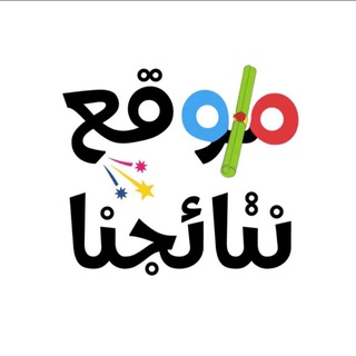 Telegram profile photo for نتائجنا 2026