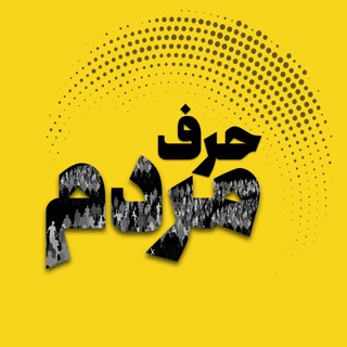Telegram profile photo for حرف مردم