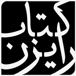 Telegram profile photo for کتاب رایزن