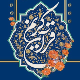Telegram profile photo for قرآن سلام"دانشگاه آزاد همدان"