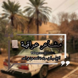 Telegram profile photo for مشآعر عِرآقية 🇮🇶.