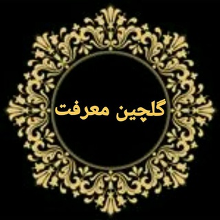 Telegram profile photo for گلچین معرفت