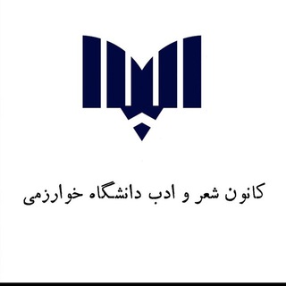 Telegram profile photo for نشست ِ شین خوارزمی
