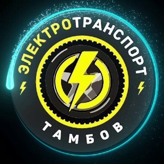 Telegram profile photo for Электротранспорт Тамбов