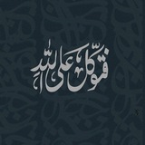 Telegram profile photo for زَهْرَةَ ٱلْحَيَوٰةِ ٱلدُّنْيَا .