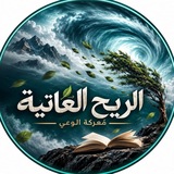 Telegram profile photo for الريح العاتية (معركة الوعي)